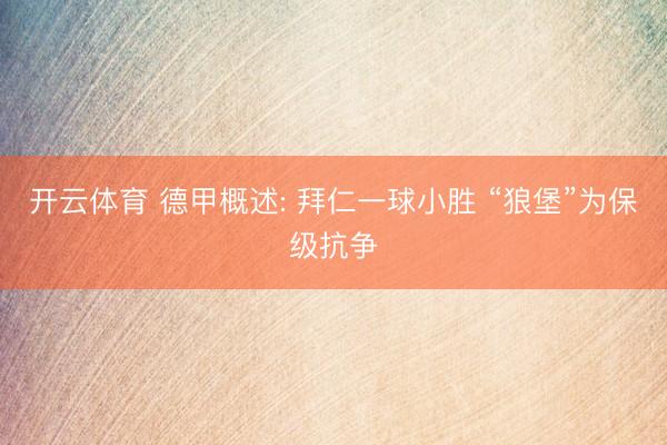 开云体育 德甲概述: 拜仁一球小胜 “狼堡”为保级抗争