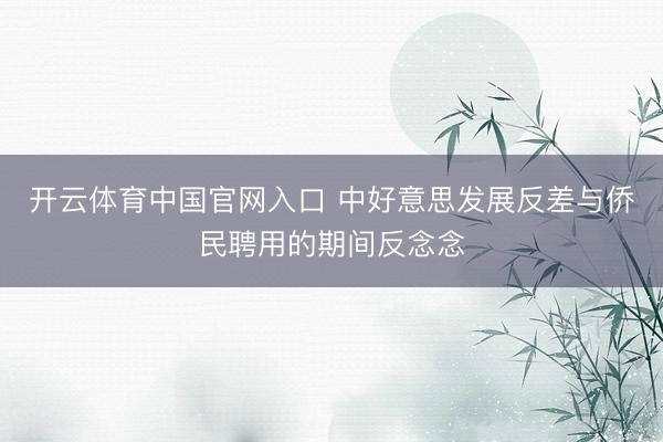 开云体育中国官网入口 中好意思发展反差与侨民聘用的期间反念念