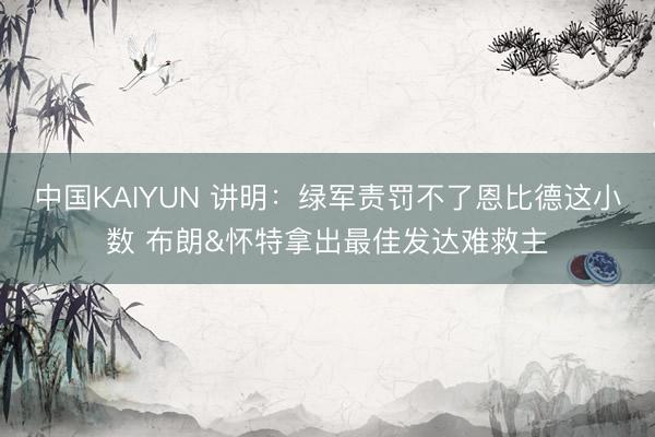 中国KAIYUN 讲明：绿军责罚不了恩比德这小数 布朗&怀特拿出最佳发达难救主