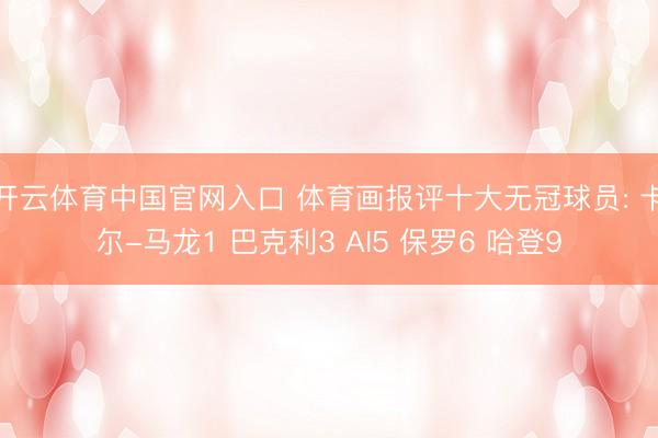 开云体育中国官网入口 体育画报评十大无冠球员: 卡尔-马龙1 巴克利3 AI5 保罗6 哈登9