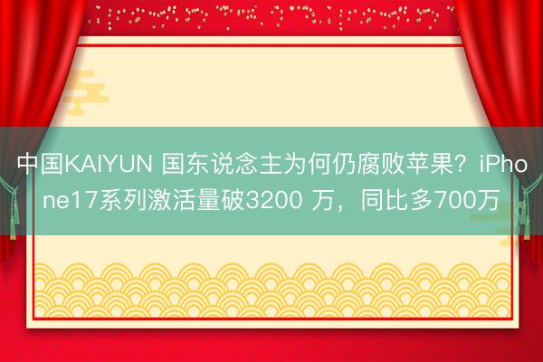 中国KAIYUN 国东说念主为何仍腐败苹果？iPhone17系列激活量破3200 万，同比多700万