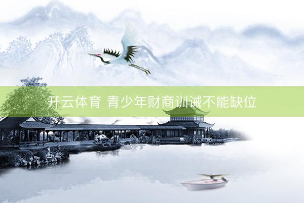 开云体育 青少年财商训诫不能缺位
